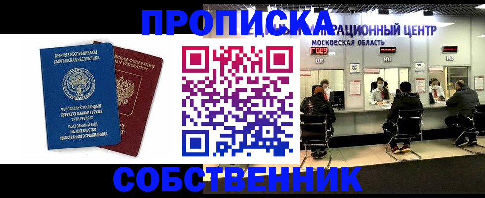 временная регистрация собственник в Иркутске