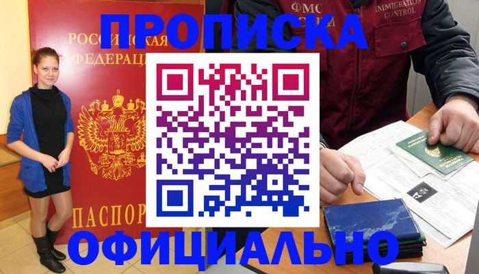прописка 2025 в Иркутске